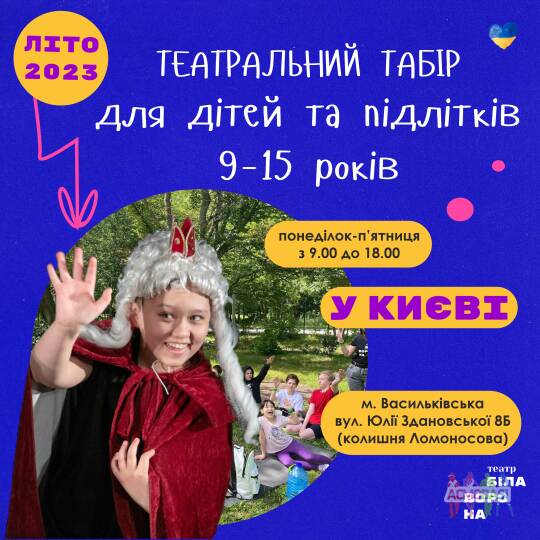 Театральний табір для дітей та підлітків 9-15 років усе літо 2023 у Києві – йде набір