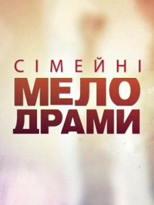 Сериал Семейные мелодрамы - 4