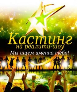 Кастинг в &quot;молодёжное реалити-шоу&quot;
