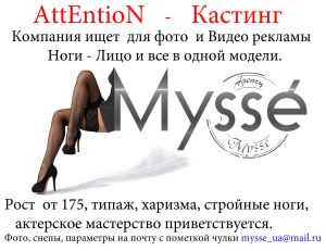 Кастинг на рекламу чулок &quot;Mysse&quot;