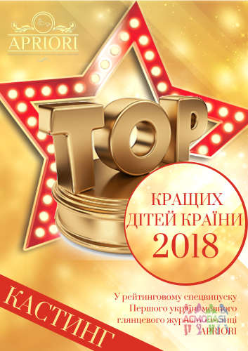 ОНЛАЙН-КАСТИНГ &quot;ТОП КРАЩИХ ДІТЕЙ КРАЇНИ 2018&quot; в рейтинговий спецвипуск глянцевого журналу