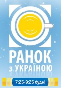 &quot;Ранок з Україною&quot;