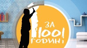 ВСЕУКРАИНСКИЙ КАСТИНГ РЕМОНТ-ШОУ &quot;Один за 100 годин&quot;! третий сезон!!!