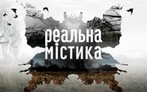 Реальная мистика