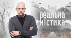Реальная Мистика ,канал Украина, новый сезон! Только Киев!