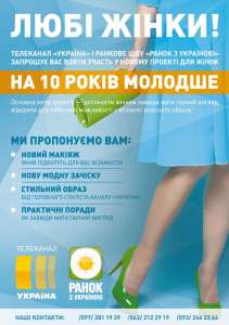 Телеканал «Україна» і ранкове шоу «Ранок з Україною» запрошує Вас взяти участь новому проекті для жінок «На 10 років молодше»