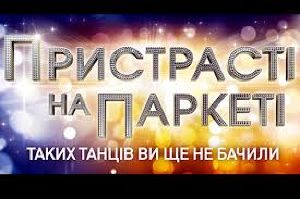  СЪЕМКИ танцевального шоу ПРИСТРАСТІ НА ПАРКЕТІ  