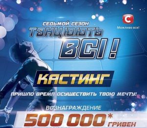 Танцуют все! 7-й сезон! ВИДЕО КАСТИНГ!!!