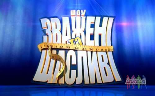 Массовка для съемки &quot;Зважені та щасливі&quot;