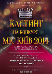 Мисс Киев 2014