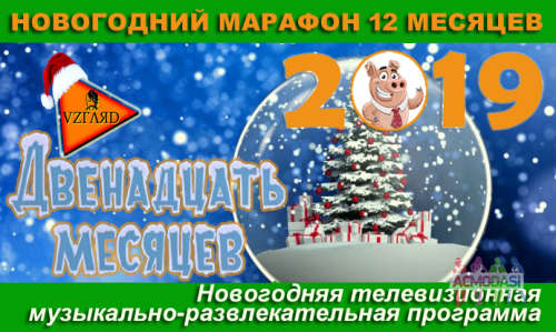 Новорічний марафон 12 МІСЯЦІВ / Новорічна телевізійна музично-розважальна програма