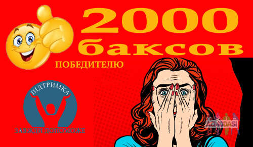 Конкурс видео за 2000 баксов