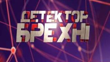 Детектор лжи 
