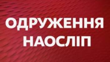Одруження наосліп