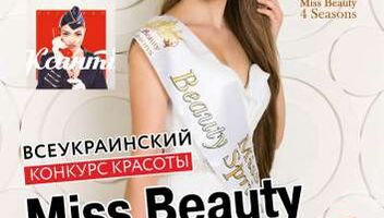 Кастинг на конкурс красоты Miss Beauty SUMMER Одесса, орг взнос 3000 грн.