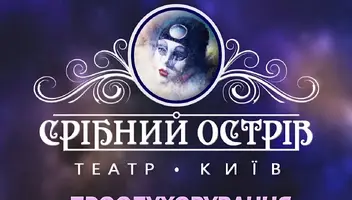 Набір акторів до нових постановок у театр &laquo;СРІБНИЙ ОСТРІВ&raquo;🎭