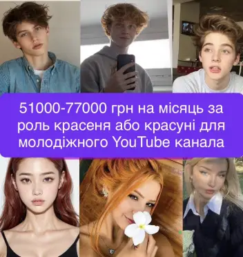 🎥Запрошуємо до YouTube проекту гарних і талановитих хлопців та дівчат 12-18 років.