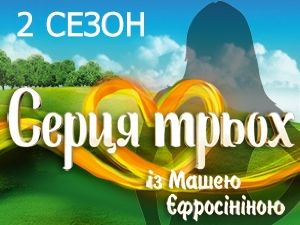 Новый сезон романтического шоу на Новом канале &quot;Сердца трех&quot;