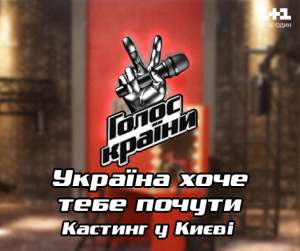 Гарно співаєш? Бажаєш попрацювати з провідними артистами України? тоді тобі на кастинг найркутішого вокальногоо проекту &quot;Голос Країни 6&quot;