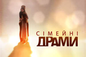 Сериал &quot;Семейные драмы&quot;