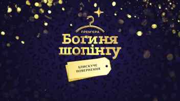 «Богиня Шопинга» - Кастинг на участие в тв-шоу (телеканал ТЕТ)