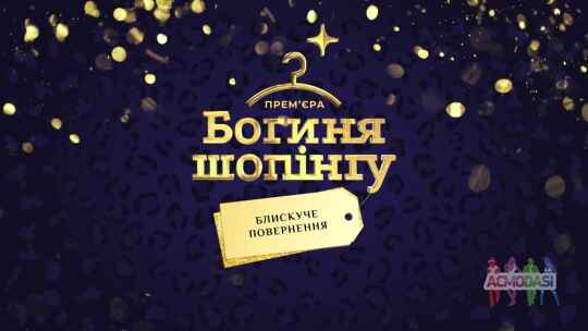 «Богиня Шопинга» - Кастинг на участие в тв-шоу (телеканал ТЕТ)