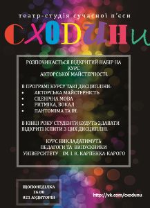 Відкритий набір в театр-студію сучасної п′єси &quot;СХОДИНИ&quot;