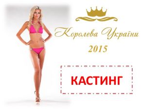 Кастинг в состав участниц Конкурса &quot;Королева Украины 2015&quot;