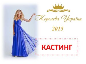 Кастинг в состав участниц Конкурса &quot;Королева Украины 2015&quot;