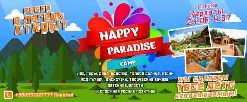 Продюсерский центр PARADIZ объявляет набор в летний лагерь Happy Paradise Camp! 