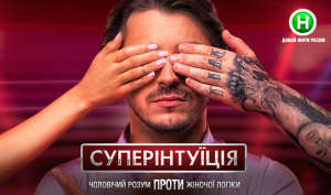 СуперИнтуиция! Кастинг героев!  Кастинг 18.10,20.10 и 21.10