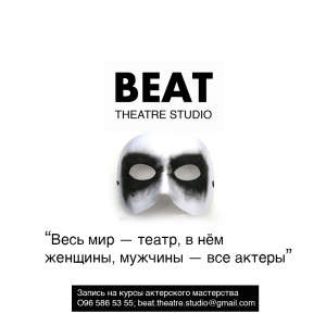 Набор на курс актерского мастерства театральной мастерской Beat