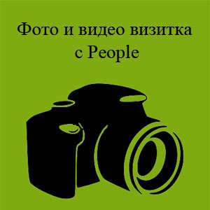 Фото и видеовизитка с PEOPLE!