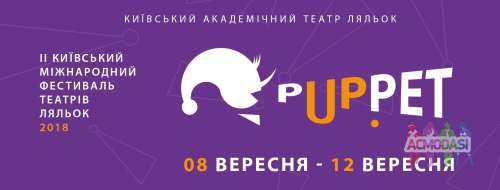 Міжнародний фестиваль &quot;PuppetUp&quot;