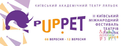 Міжнародний фестиваль &quot;PuppetUp&quot;