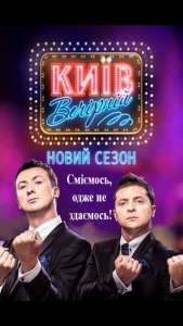 Съемки шоу &quot;Вечерний Киев&quot;!!!