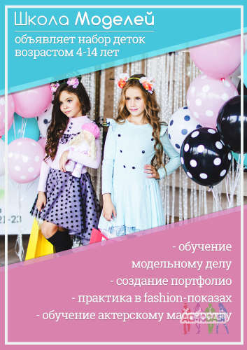 Модельная Школа объявляет набор деток 4-14 лет (участие в fashion-показах, съемках сериалов и рекламы, портфолио, танец Vogue, актерское)