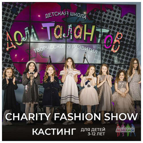 Кастинг для CHARITY FASHION SHOW