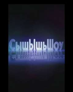 CышЫшьШоу ситком