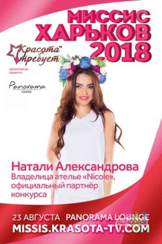 &quot;Миссис Харьков 2018&quot;