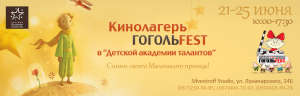 Кинолагерь ГОГОЛЬFEST в «Детской академии талантов»