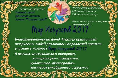 Творческий конкурс Мир Искусств 2017 