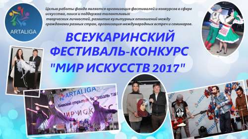 Конкурс-фестиваль МИР ИСКУССТВ 2017 ( ХУДОЖНИКИ, ФОТОГРАФЫ, ТАНЦОРЫ, ПОЭТЫ, АКТЕРЫ, МАСТЕРА ХЕНД-МЕЙД,ВОКАЛИСТЫ)