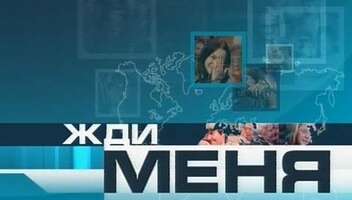 Відділ "Жди меня"