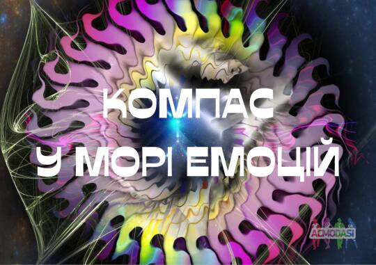 Запрошуємо на новий модуль від Студії театру Живаго - «Компас у морі емоцій» (місто Львів!!)