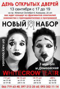  Набор в театральную студию &quot;WhiteCrow TeatR&quot;