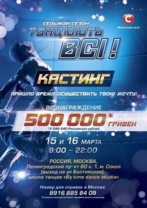 КАСТИНГ!!!! Танцуют Все-6 в Москве!
