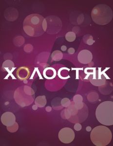 Кастинг на проект &quot;Холостяк&quot;!!!!