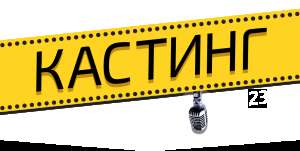 Внимания, кастинг в в новую женскую эстрадную группу!!!!