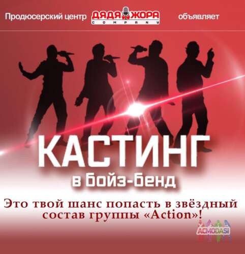 Кастинг в бойзбенд ACTION